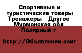 Спортивные и туристические товары Тренажеры - Другое. Мурманская обл.,Полярный г.